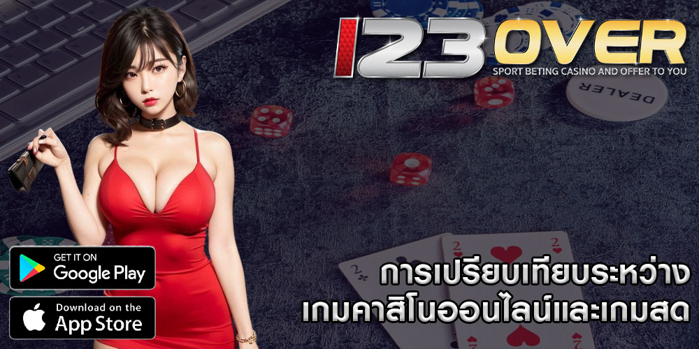 การเปรียบเทียบระหว่างเกมคาสิโนออนไลน์และเกมสด