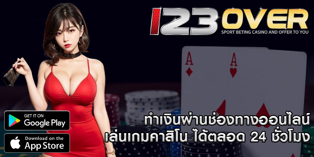 ทำเงินผ่านช่องทางออนไลน์ เล่นเกมคาสิโน ได้ตลอด 24 ชั่วโมง