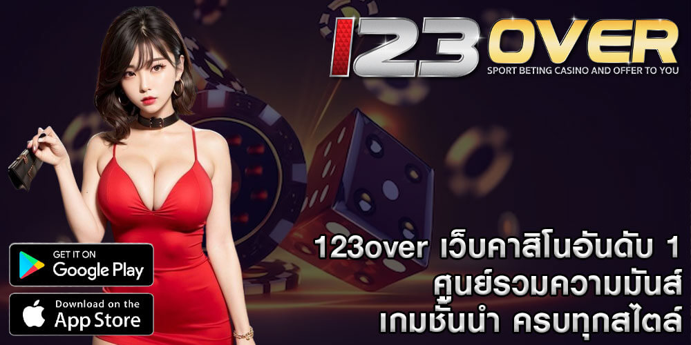 123over เว็บคาสิโนอันดับ 1 ศูนย์รวมความมันส์ เกมชั้นนำ ครบทุกสไตล์