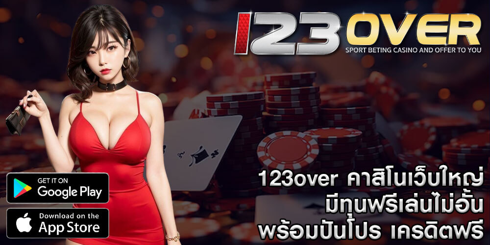 123over เกมคาสิโนออนไลน์ รับฟรีโบนัส และโปรโมชั่นมากมาย