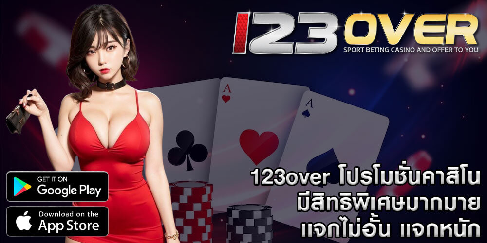 123over โปรโมชั่นคาสิโน มีสิทธิพิเศษมากมายเเจกไม่อั้น แจกหนัก