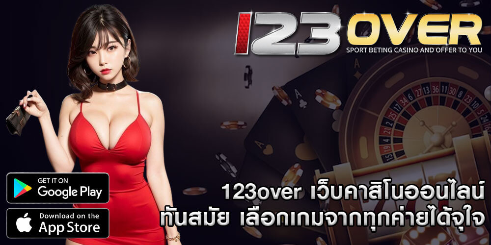 123over เว็บคาสิโนออนไลน์ ทันสมัย เลือกเกมจากทุกค่ายได้จุใจ