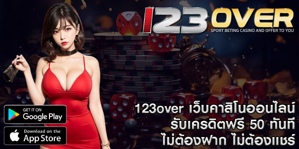 123over เว็บคาสิโนออนไลน์ รับเครดิตฟรี 50 ทันที ไม่ต้องฝาก ไม่ต้องเเชร์