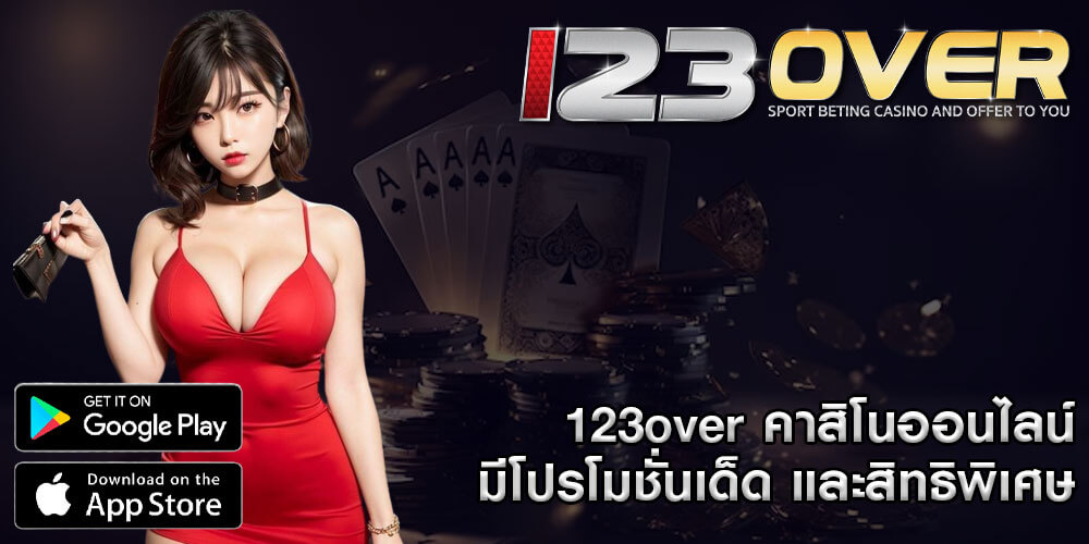 123over คาสิโนออนไลน์ มีโปรโมชั่นเด็ด และสิทธิพิเศษ