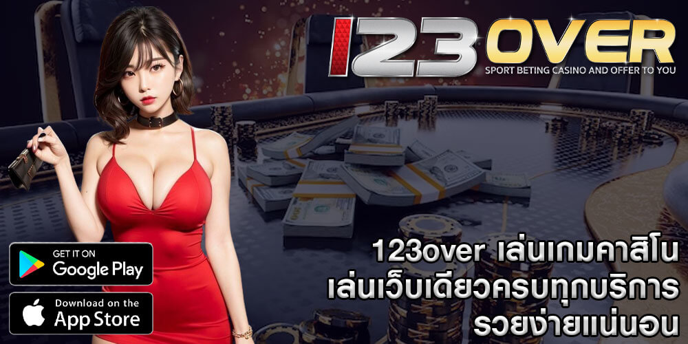 123over เล่นเกมคาสิโน เล่นเว็บเดียวครบทุกบริการ รวยง่ายแน่นอน