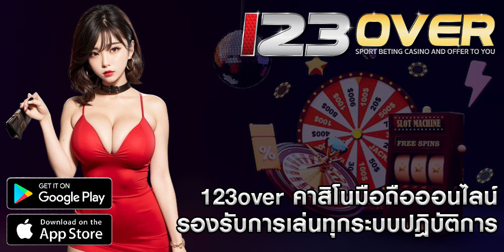 123over คาสิโนมือถือออนไลน์ รองรับการเล่นทุกระบบปฎิบัติการ