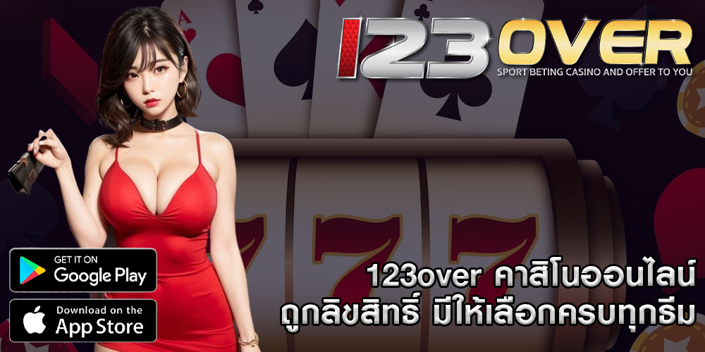 123over คาสิโนออนไลน์ ถูกลิขสิทธิ์ มีให้เลือกครบทุกธีม