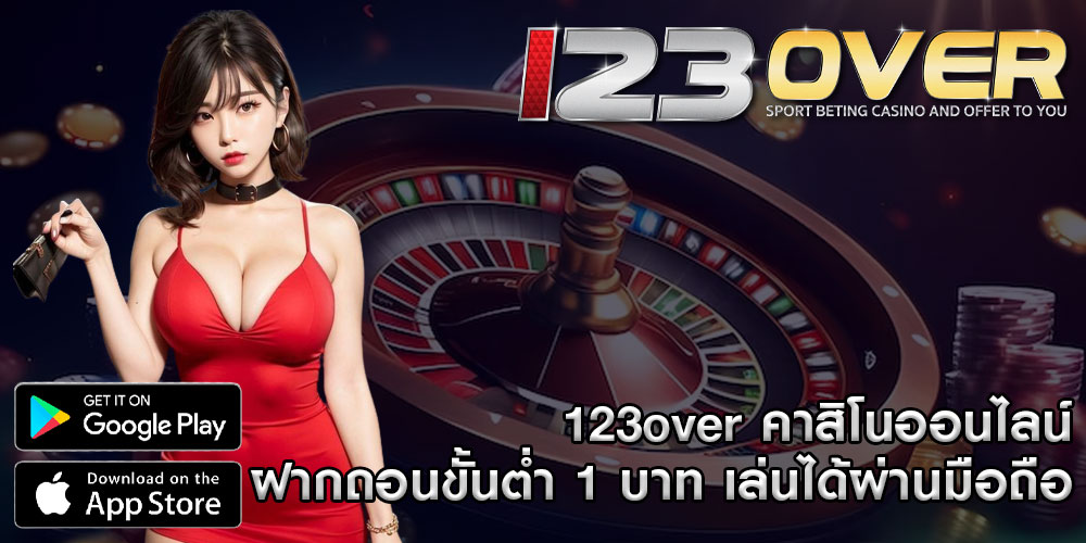 123over คาสิโนออนไลน์ ฝากถอนขั้นต่ำ 1 บาท เล่นได้ผ่านมือถือ