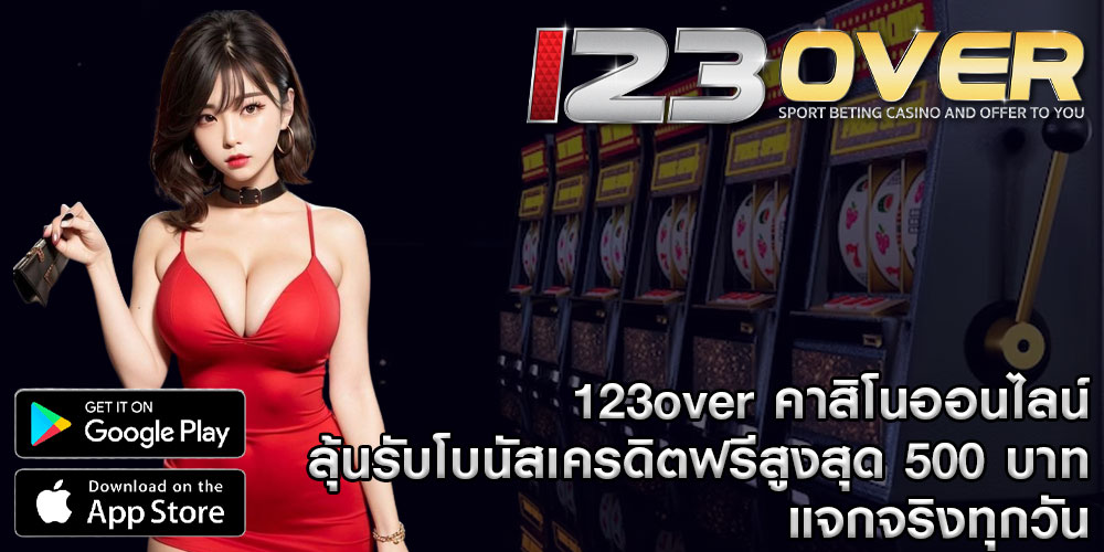 123over คาสิโนออนไลน์ ลุ้นรับโบนัสเครดิตฟรีสูงสุด 500 บาท แจกจริงทุกวัน