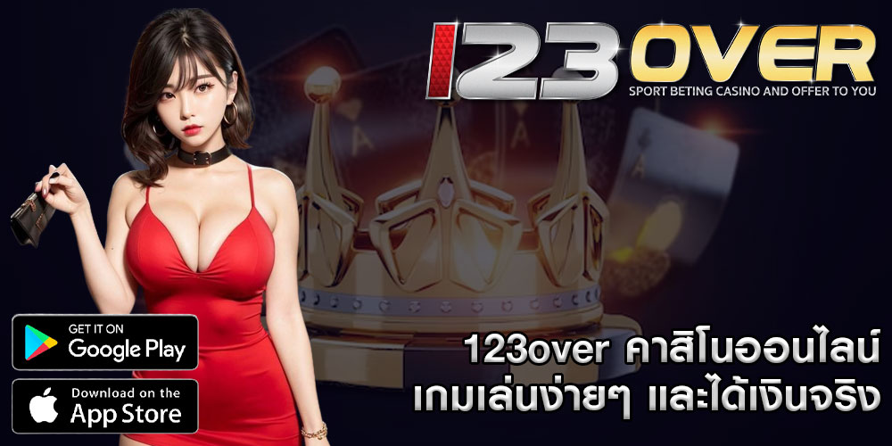 123over คาสิโนออนไลน์ เกมเล่นง่ายๆ และได้เงินจริง