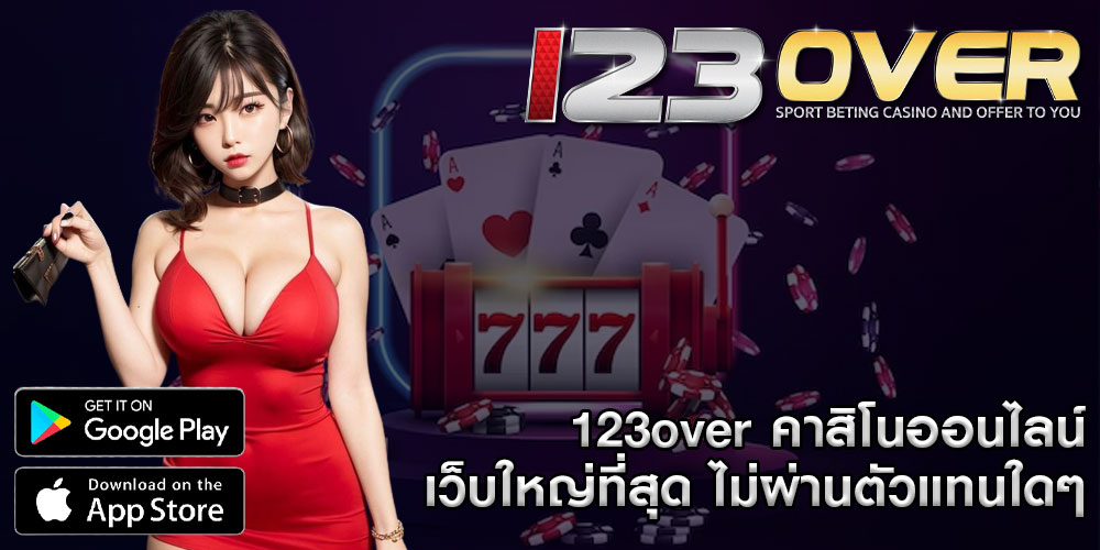 123over คาสิโนออนไลน์ เว็บใหญ่ที่สุด ไม่ผ่านตัวแทนใดๆ