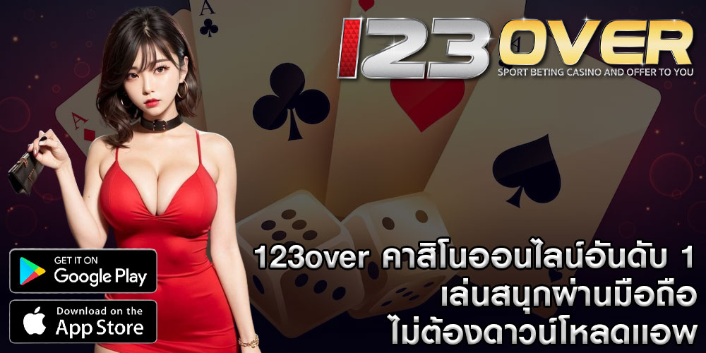 123over คาสิโนออนไลน์อันดับ 1 เล่นสนุกผ่านมือถือ ไม่ต้องดาวน์โหลดเเอพ