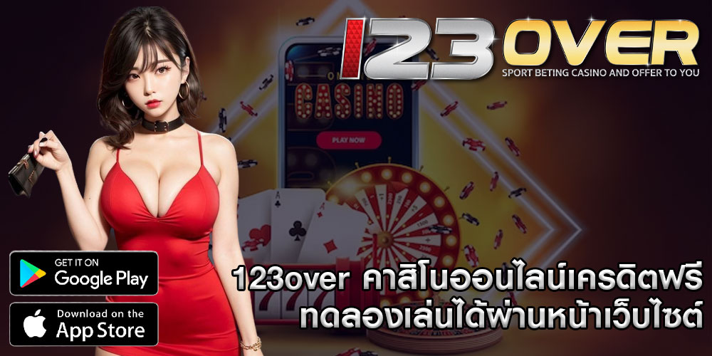 123over คาสิโนออนไลน์เครดิตฟรี ทดลองเล่นได้ผ่านหน้าเว็บไซต์