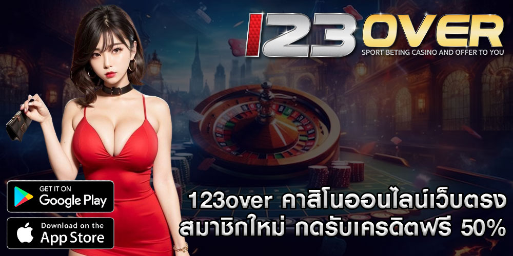 123over คาสิโนออนไลน์เว็บตรง สมาชิกใหม่ กดรับเครดิตฟรี 50%