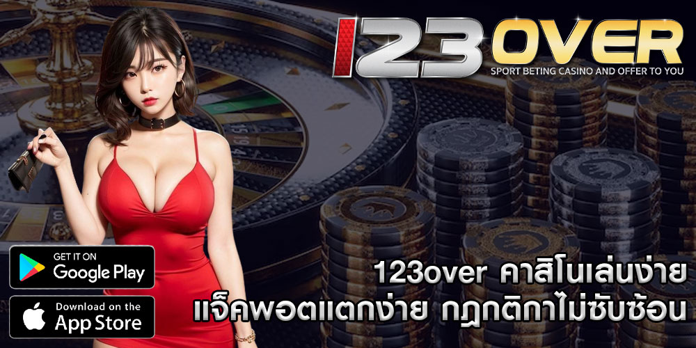 123over คาสิโนเล่นง่าย แจ็คพอตแตกง่าย กฎกติกาไม่ซับซ้อน