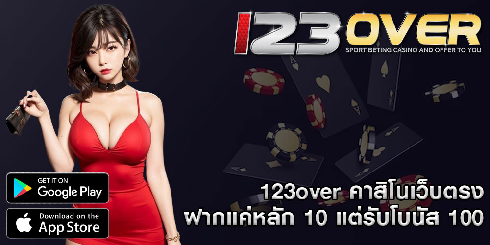 123over คาสิโนเว็บตรง ฝากแค่หลัก 10 แต่รับโบนัส 100