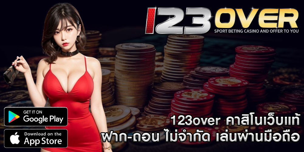 123over คาสิโนเว็บแท้ ฝาก-ถอน ไม่จำกัด เล่นผ่านมือถือ