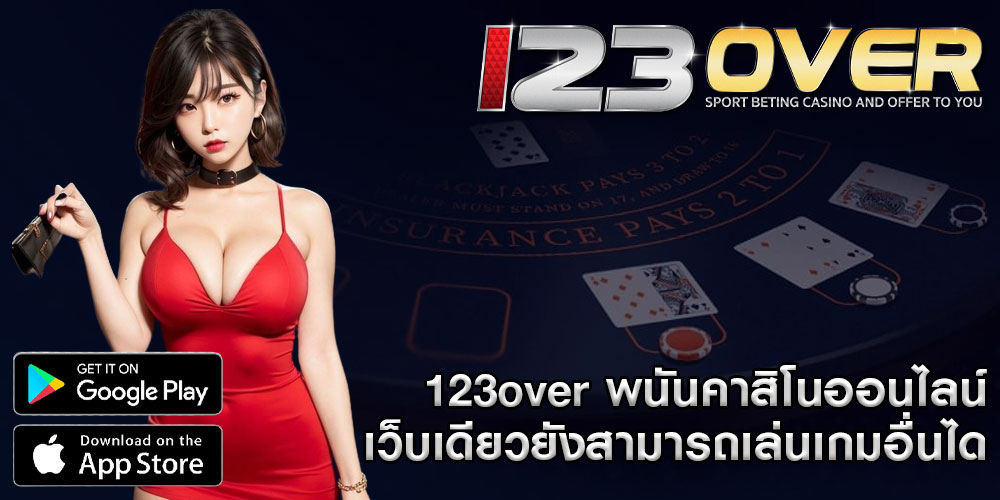 123over พนันคาสิโนออนไลน์ เว็บเดียวยังสามารถเล่นเกมอื่น