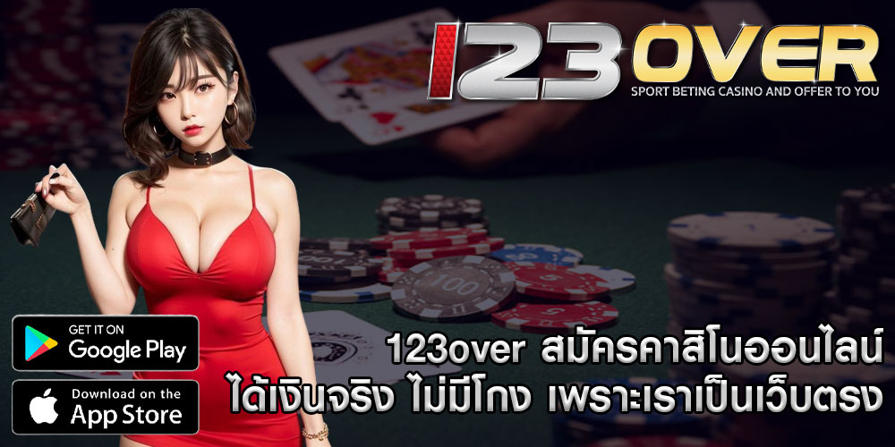 123over-สมัครคาสิโนออนไลน์-ได้เงินจริง-ไม่มีโกง-เพราะเราเป็นเว็บตรง