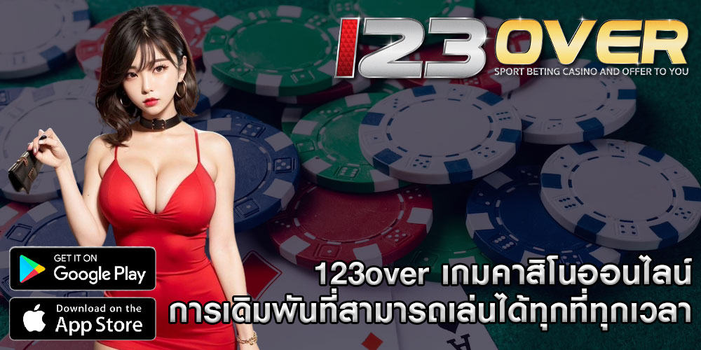 123over เกมคาสิโนออนไลน์ การเดิมพันที่สามารถเล่นได้ทุกที่ทุกเวลา