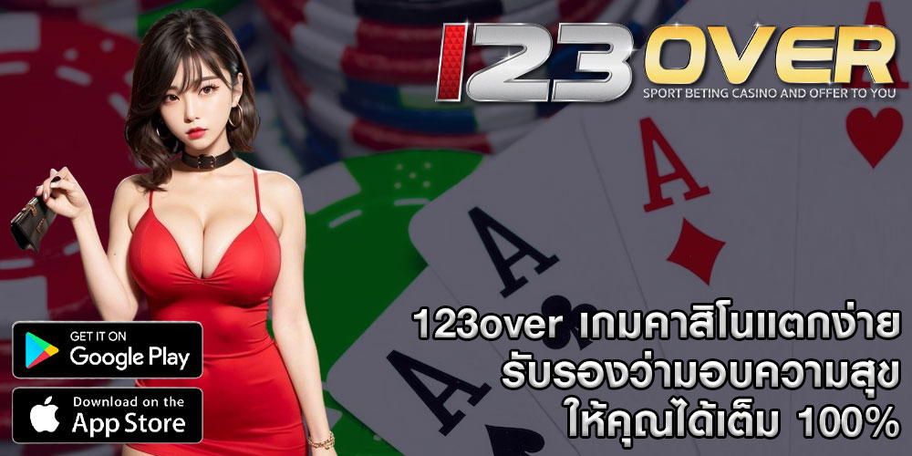 123over เกมคาสิโนแตกง่าย รับรองว่ามอบความสุข ให้คุณได้เต็ม 100%