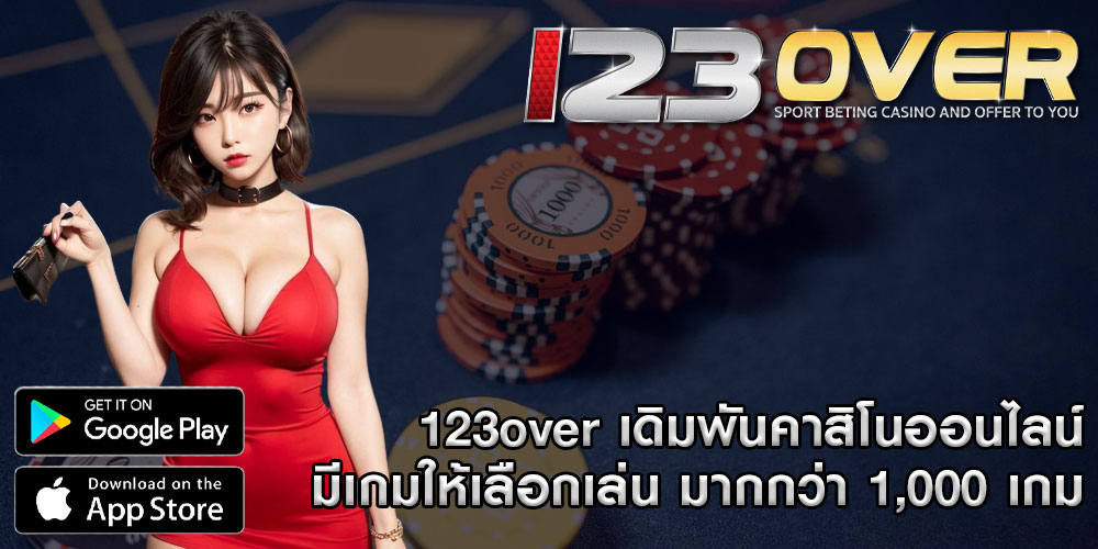 123over-เดิมพันคาสิโนออนไลน์-มีเกมให้เลือกเล่น-มากกว่า-1,000-เกม