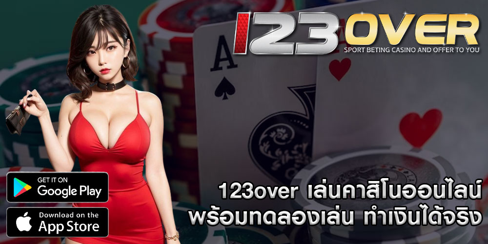 123over เล่นคาสิโนออนไลน์ พร้อมทดลองเล่นฟรีทุกค่าย ทำเงินได้จริง