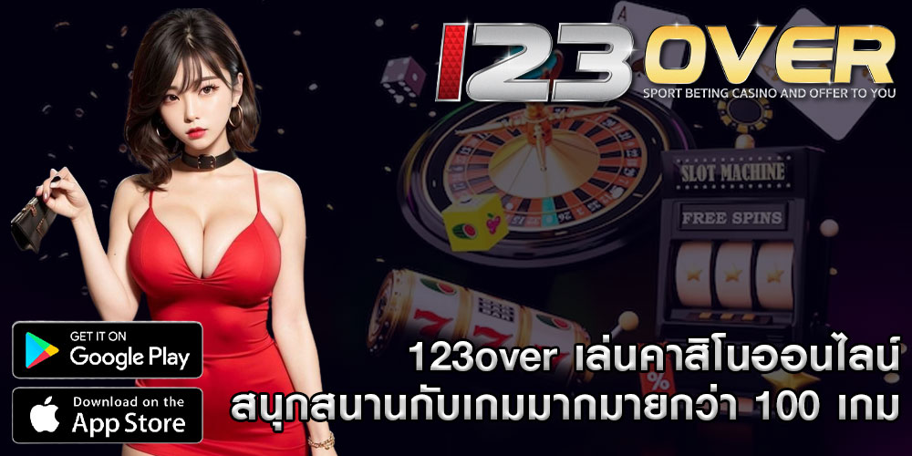 123over เล่นคาสิโนออนไลน์ สนุกสนานกับเกมมากมายกว่า 100 เกม