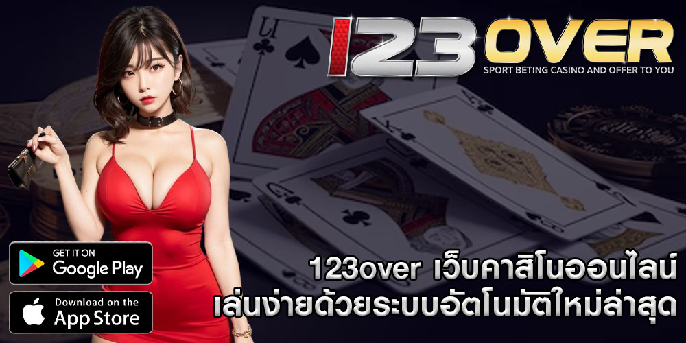 123over เว็บคาสิโนออนไลน์ เล่นง่ายด้วยระบบอัตโนมัติใหม่ล่าสุด