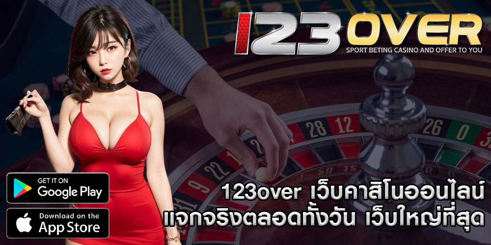 123over เว็บคาสิโนออนไลน์ แจกจริงตลอดทั้งวัน เว็บตรง เว็บใหญ่ที่สุด