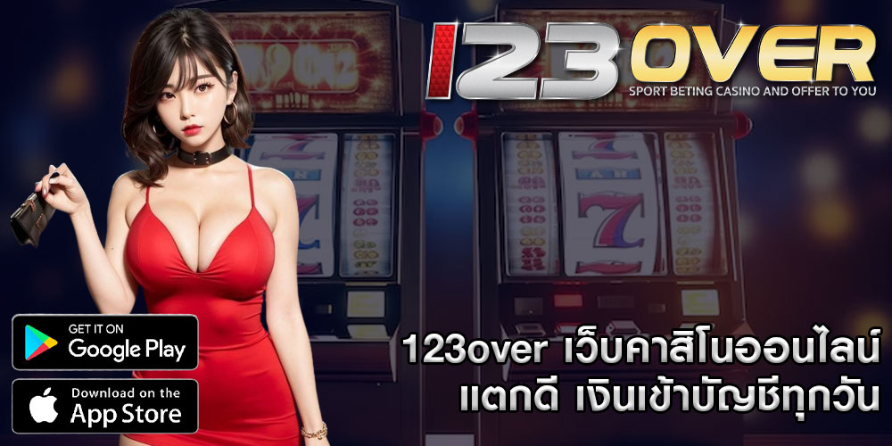 123over เว็บคาสิโนออนไลน์ แตกดี เงินเข้าบัญชีทุกวัน