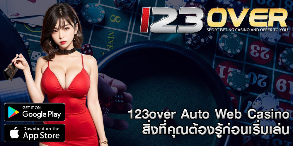 123overAuto-Web-Casino-สิ่งที่คุณต้องรู้ก่อนเริ่มเล่น