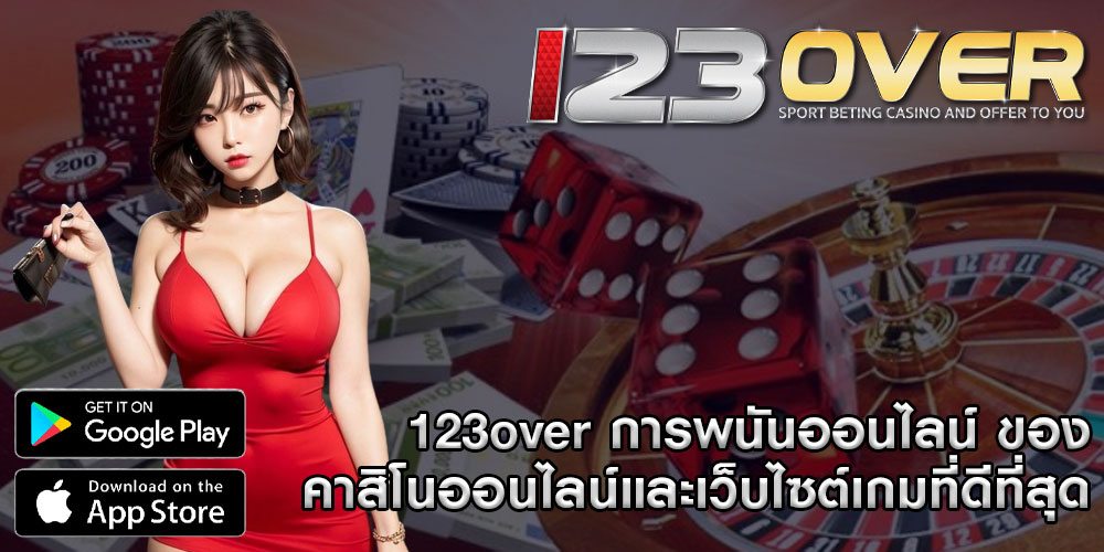 123overการพนันออนไลน์-ของคาสิโนออนไลน์และเว็บไซต์เกมที่ดีที่สุด