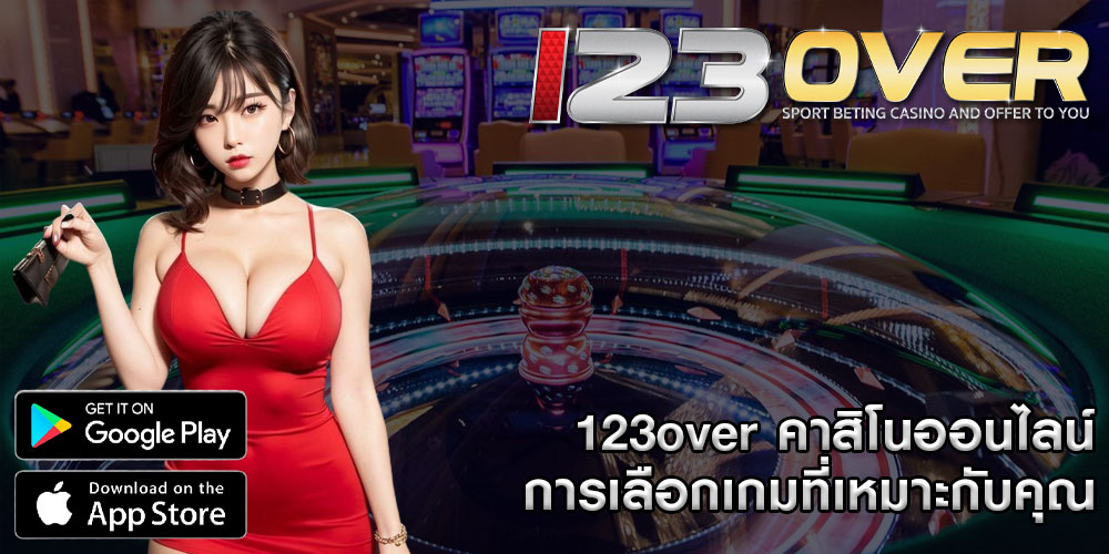 123overคาสิโนออนไลน์-การเลือกเกมที่เหมาะกับคุณ