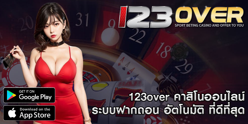 123overคาสิโนออนไลน์-ระบบฝากถอน-อัตโนมัติ-ที่ดีที่สุด