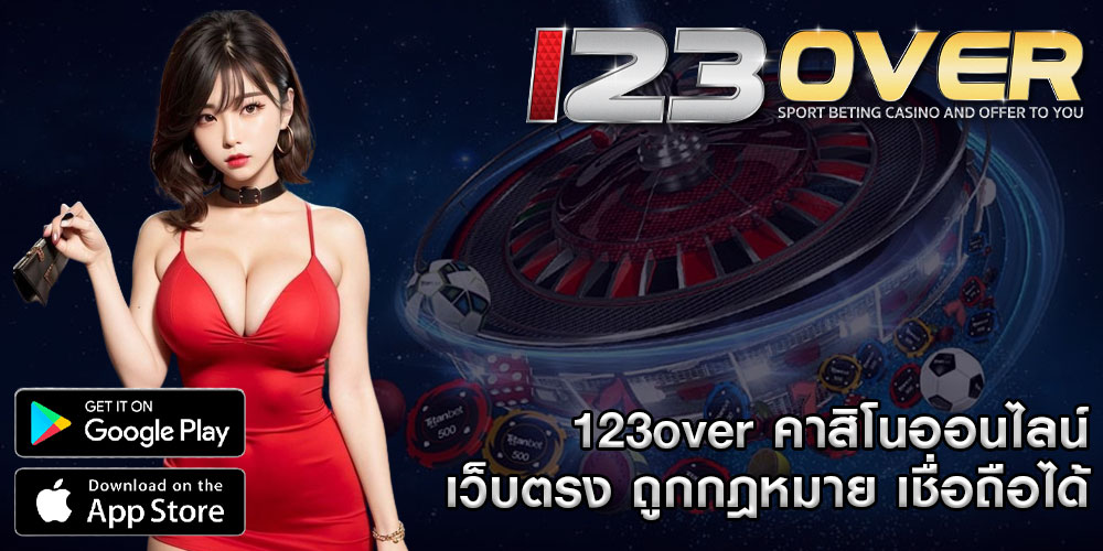 123overคาสิโนออนไลน์-เว็บตรง-ถูกกฎหมาย-เชื่อถือได้