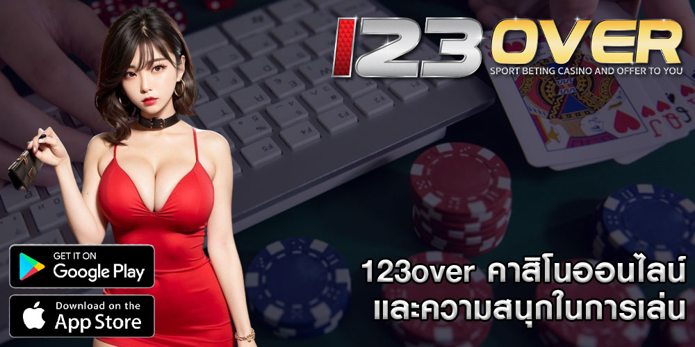 123overคาสิโนออนไลน์และความสนุกในการเล่น