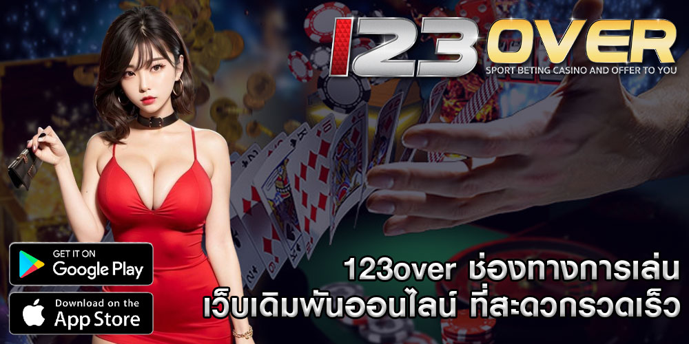 123overช่องทางการเล่น-เว็บเดิมพันออนไลน์-ที่สะดวกรวดเร็ว