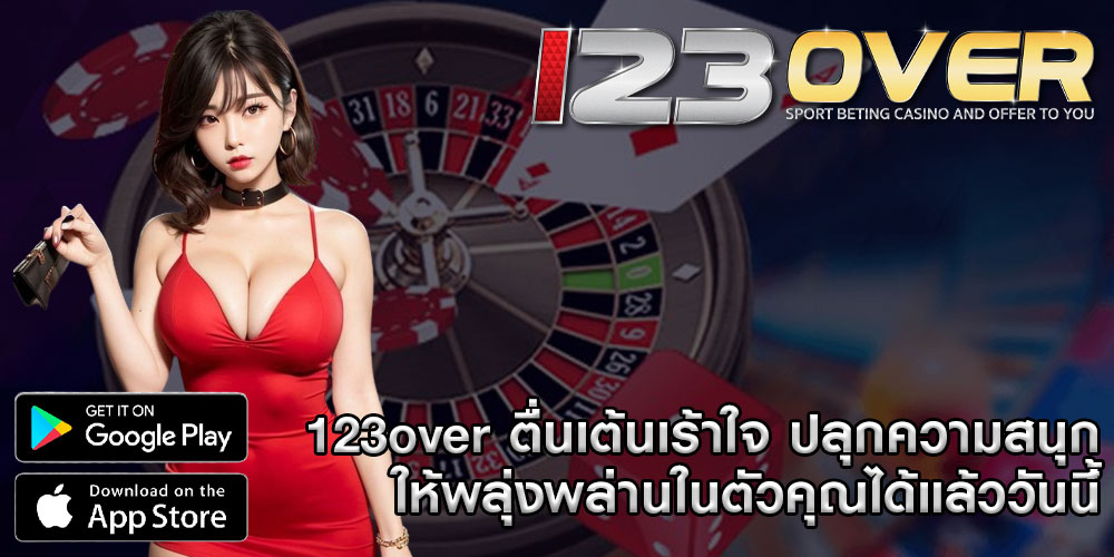 123overตื่นเต้นเร้าใจ-ปลุกความสนุกให้พลุ่งพล่านในตัวคุณได้แล้ววันนี้