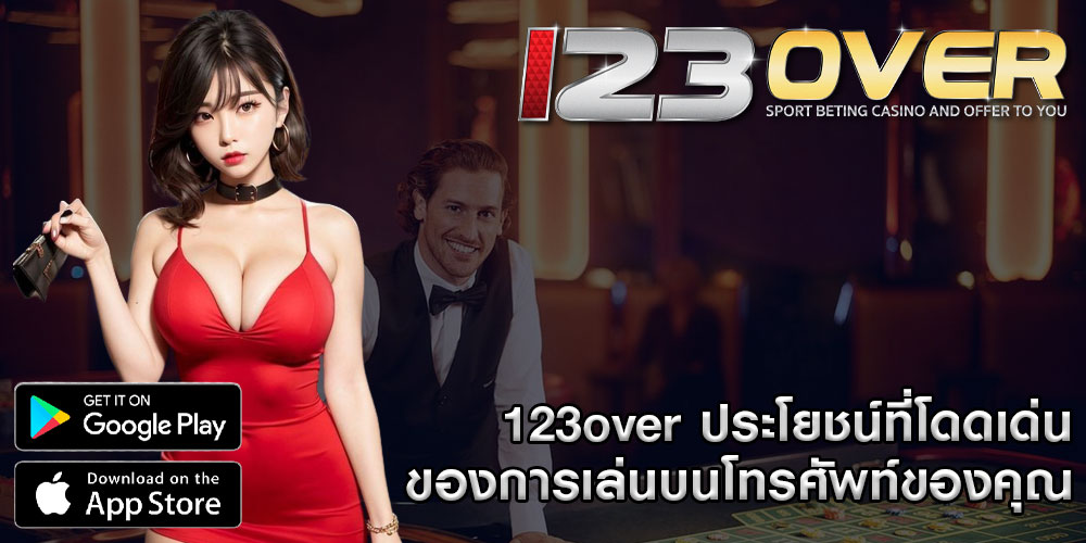 123overประโยชน์ที่โดดเด่นของการเล่นบนโทรศัพท์ของคุณ