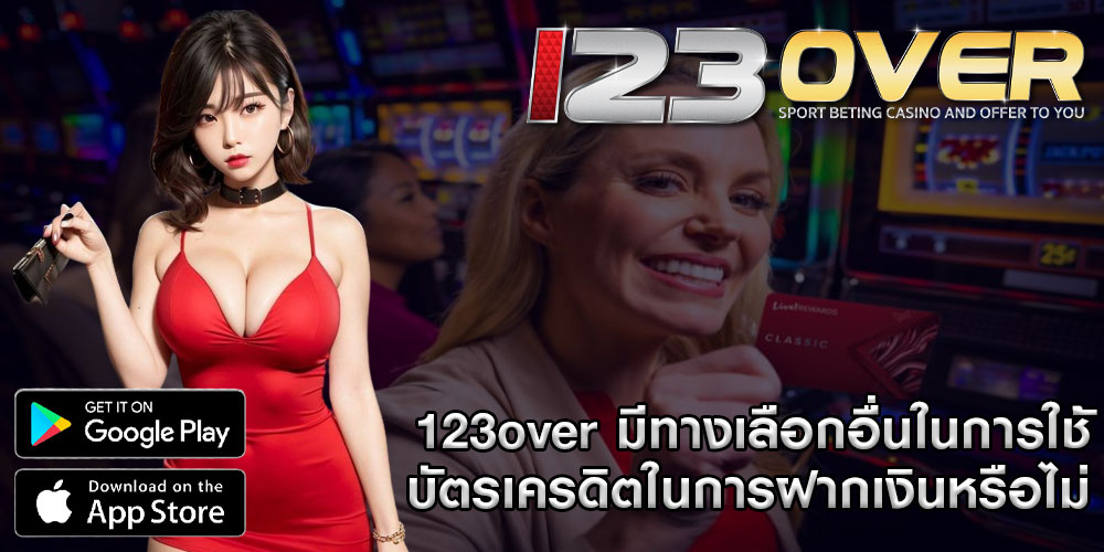 123overมีทางเลือกอื่นในการใช้บัตรเครดิตในการฝากเงินหรือไม่