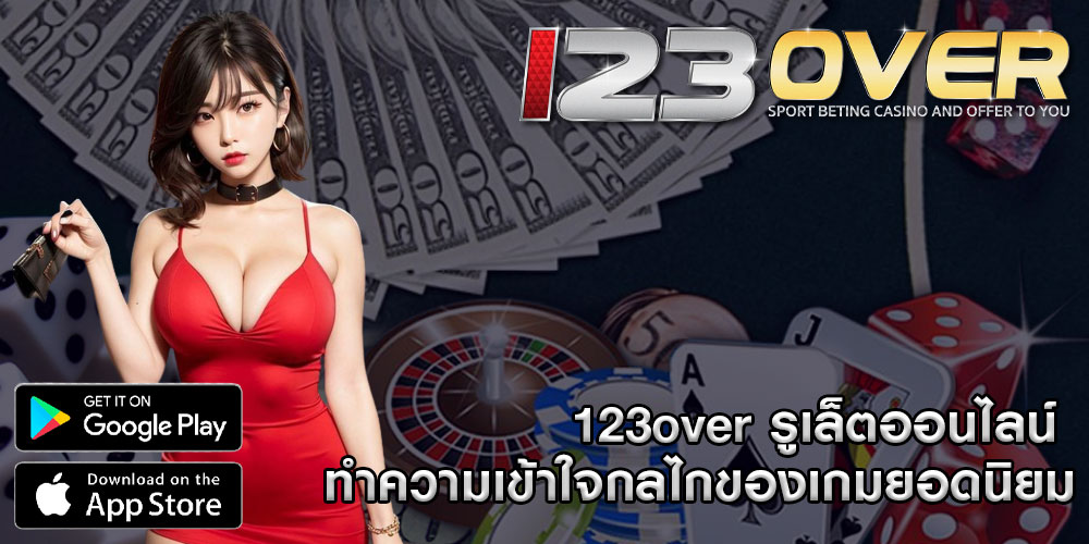 123overรูเล็ตออนไลน์-ทำความเข้าใจกลไกของเกมยอดนิยม