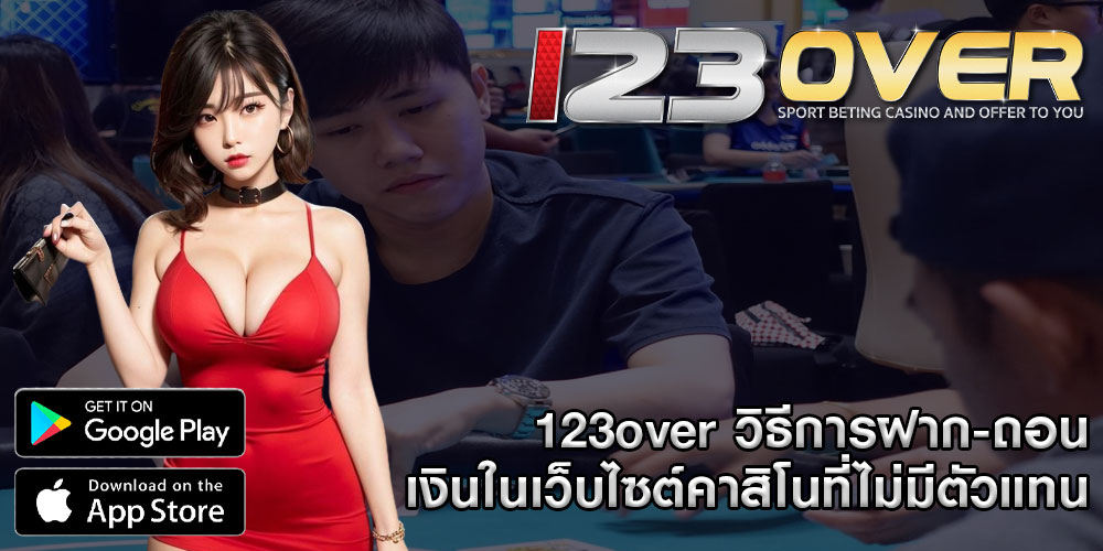 123overวิธีการฝาก-ถอนเงินในเว็บไซต์คาสิโนที่ไม่มีตัวแทน