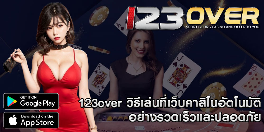 123overวิธีเล่นที่เว็บคาสิโนอัตโนมัติอย่างรวดเร็วและปลอดภัย