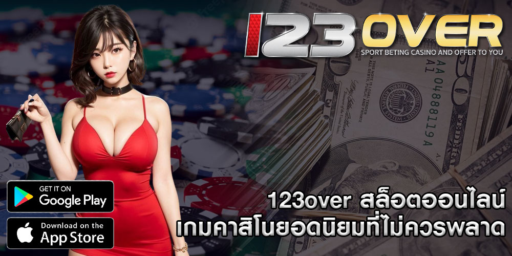 123overสล็อตออนไลน์-เกมคาสิโนยอดนิยมที่ไม่ควรพลาด