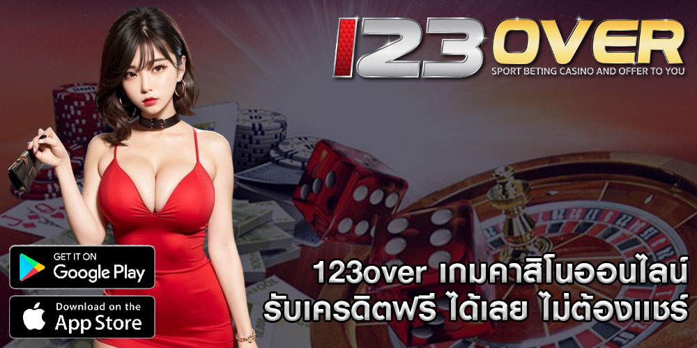 123overเกมคาสิโนออนไลน์-รับเครดิตฟรี-ได้เลย-ไม่ต้องเเชร์