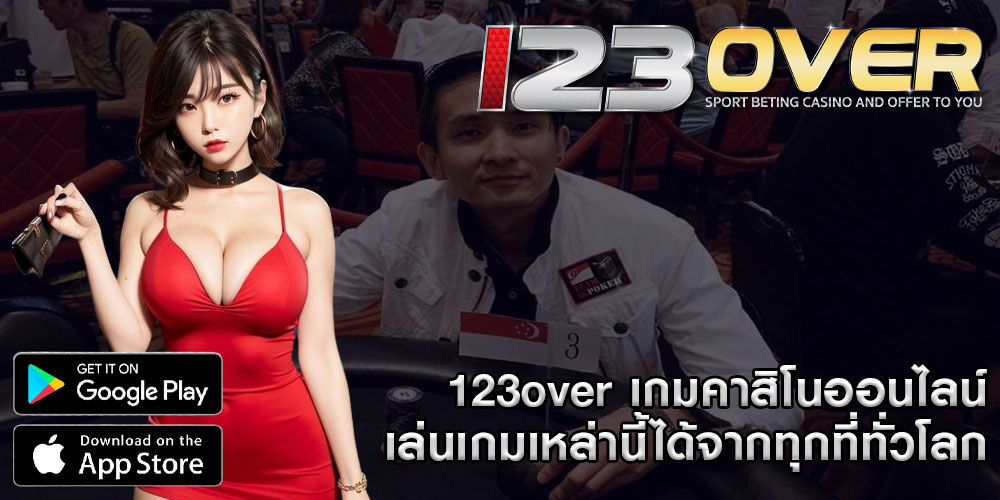 123overเกมคาสิโนออนไลน์-เล่นเกมเหล่านี้ได้จากทุกที่ทั่วโลก