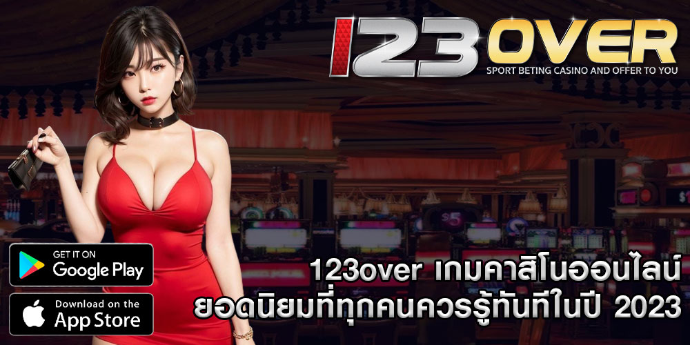 123overเกมคาสิโนออนไลน์ยอดนิยมที่ทุกคนควรรู้ทันทีในปี-2023