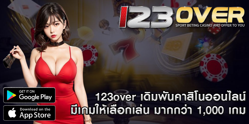 123overเดิมพันคาสิโนออนไลน์-มีเกมให้เลือกเล่น-มากกว่า-1,000-เกม