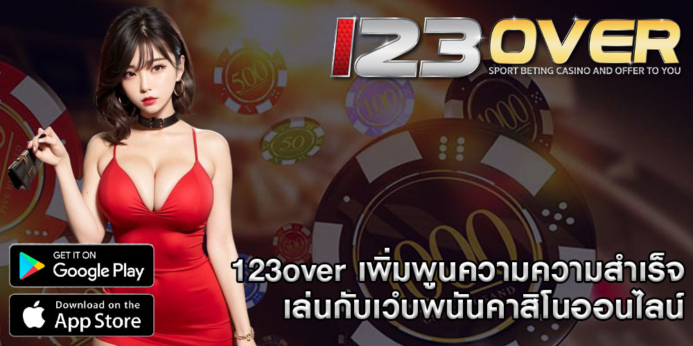 123overเพิ่มพูนความความสำเร็จ-เล่นกับเวํบพนันคาสิโนออนไลน์